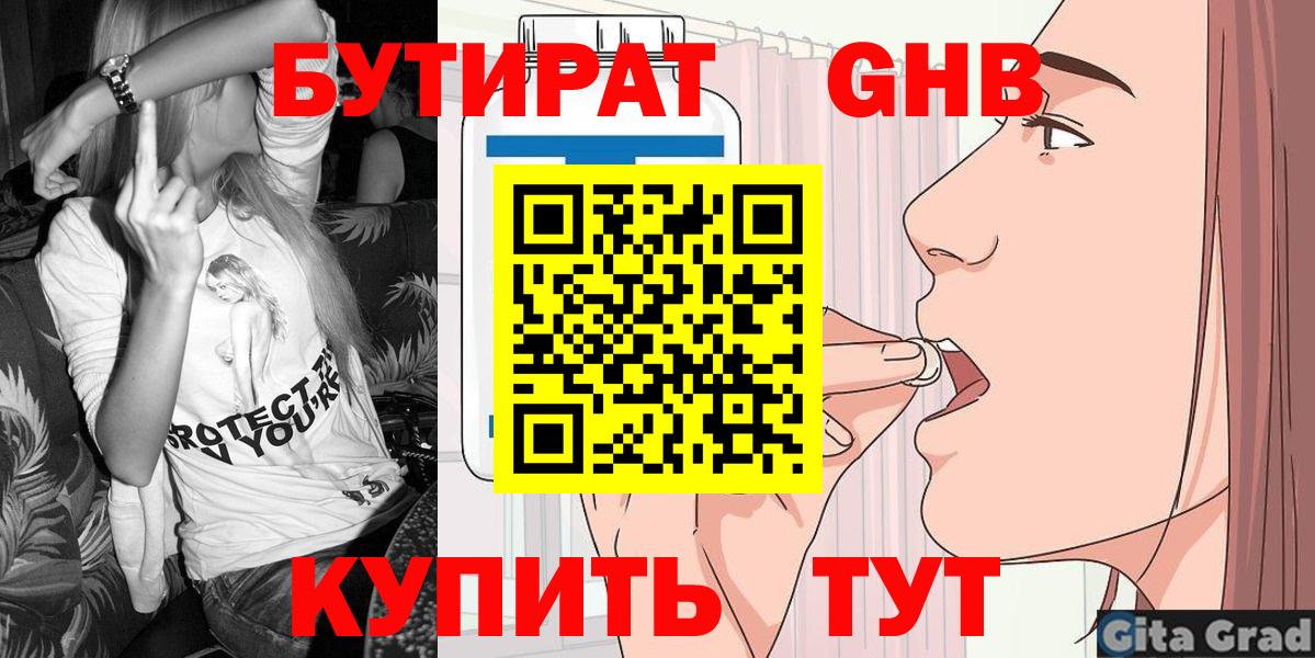 БУТИРАТ  БУТИРАТ GHB  Вход с VPN  Севастополь 