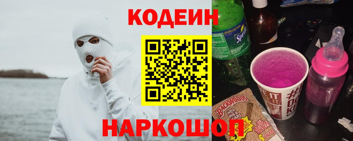 Кодеиновый сироп Lean Purple Drank  Вход с VPN  Севастополь  Codein напиток Lean (лин) 